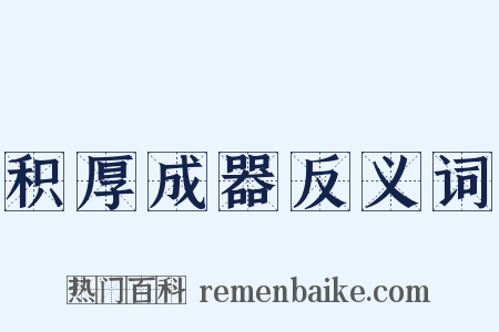 积厚成器反义词是什么意思的图片